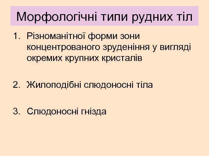 Морфологічні типи рудних тіл 1. Різноманітної форми зони концентрованого зруденіння у вигляді окремих крупних