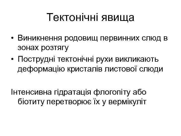 Тектонічні явища • Виникнення родовищ первинних слюд в зонах розтягу • Пострудні тектонічні рухи