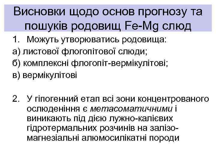 Висновки щодо основ прогнозу та пошуків родовищ Fe-Mg слюд 1. Можуть утворюватись родовища: а)