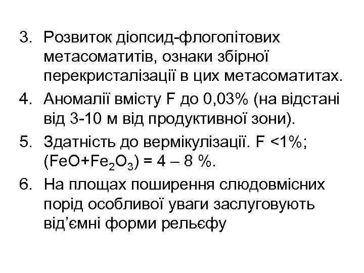 3. Розвиток діопсид-флогопітових метасоматитів, ознаки збірної перекристалізації в цих метасоматитах. 4. Аномалії вмісту F