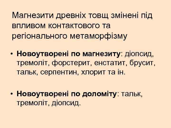 Магнезити древніх товщ змінені під впливом контактового та регіонального метаморфізму • Новоутворені по магнезиту: