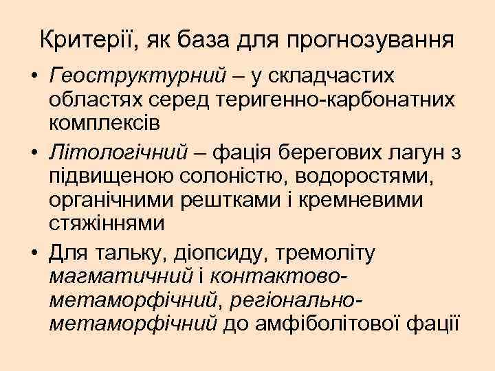Критерії, як база для прогнозування • Геоструктурний – у складчастих областях серед теригенно-карбонатних комплексів
