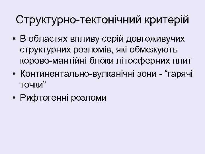 Структурно-тектонічний критерій • В областях впливу серій довгоживучих структурних розломів, які обмежують корово-мантійні блоки
