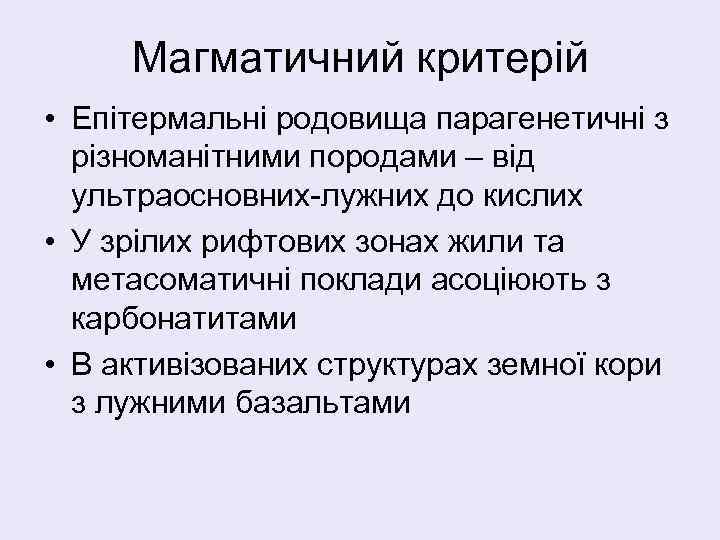 Магматичний критерій • Епітермальні родовища парагенетичні з різноманітними породами – від ультраосновних-лужних до кислих