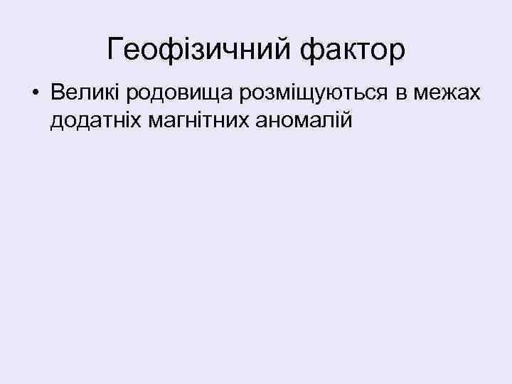 Геофізичний фактор • Великі родовища розміщуються в межах додатніх магнітних аномалій 