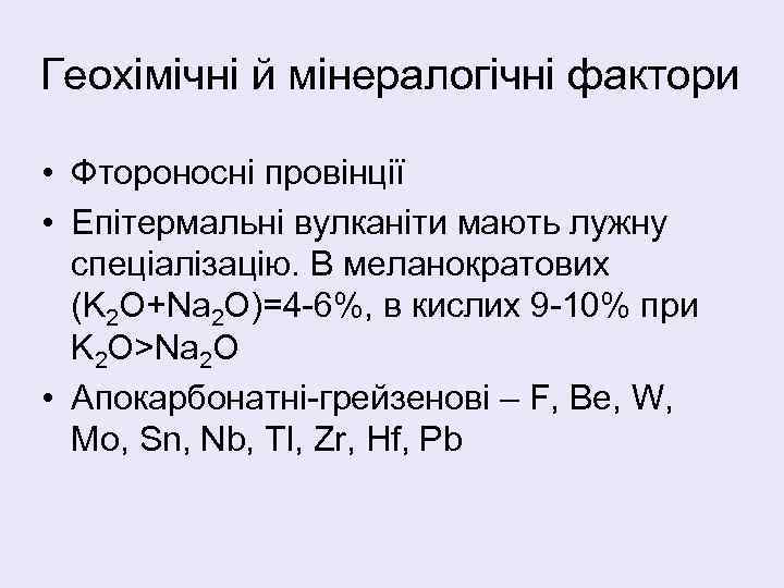 Геохімічні й мінералогічні фактори • Фтороносні провінції • Епітермальні вулканіти мають лужну спеціалізацію. В