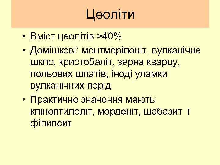 Цеоліти • Вміст цеолітів >40% • Домішкові: монтморілоніт, вулканічне шкло, кристобаліт, зерна кварцу, польових
