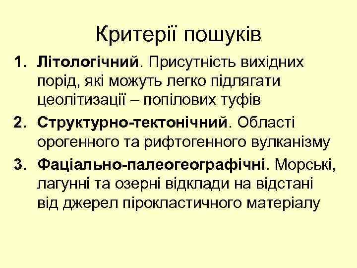 Критерії пошуків 1. Літологічний. Присутність вихідних порід, які можуть легко підлягати цеолітизації – попілових