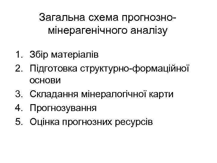 Загальна схема прогнозномінерагенічного аналізу 1. Збір матеріалів 2. Підготовка структурно-формаційної основи 3. Складання мінералогічної