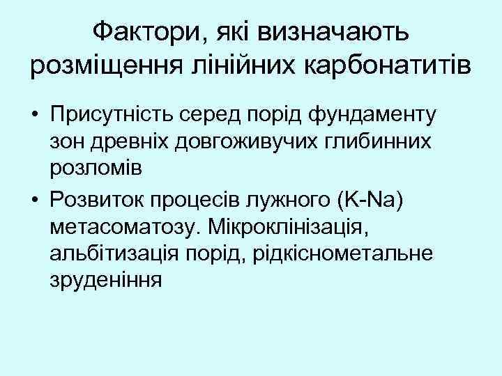 Фактори, які визначають розміщення лінійних карбонатитів • Присутність серед порід фундаменту зон древніх довгоживучих