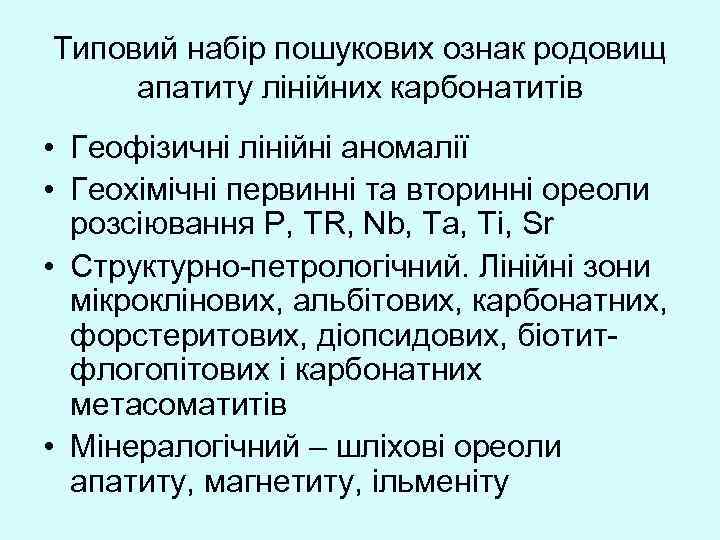Типовий набір пошукових ознак родовищ апатиту лінійних карбонатитів • Геофізичні лінійні аномалії • Геохімічні