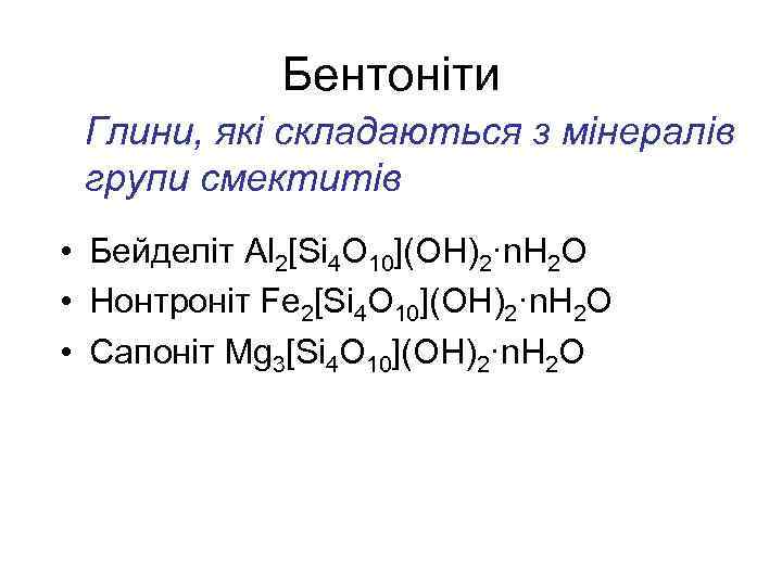 Бентоніти Глини, які складаються з мінералів групи смектитів • Бейделіт Al 2[Si 4 O