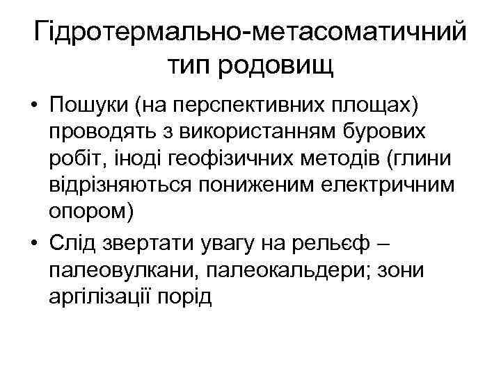 Гідротермально-метасоматичний тип родовищ • Пошуки (на перспективних площах) проводять з використанням бурових робіт, іноді