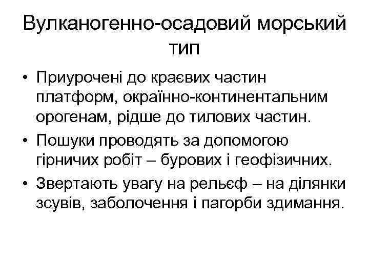 Вулканогенно-осадовий морський тип • Приурочені до краєвих частин платформ, окраїнно-континентальним орогенам, рідше до тилових