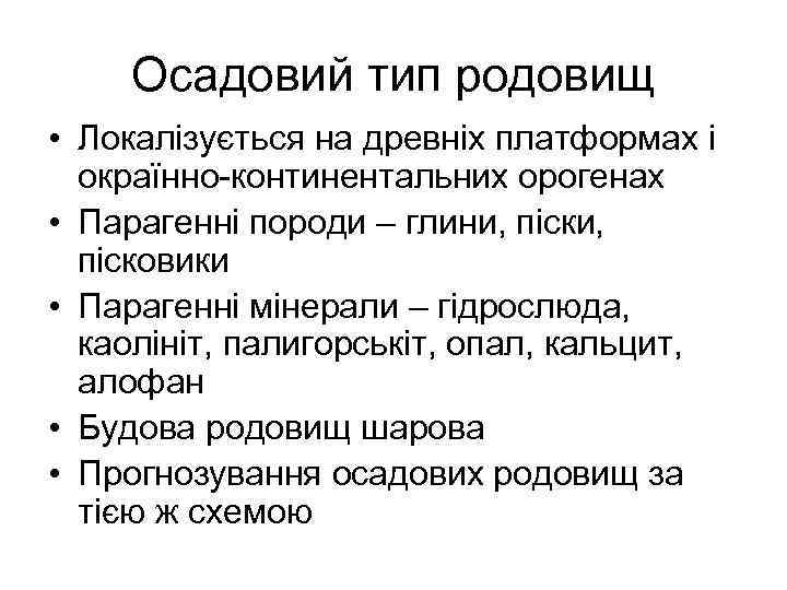 Осадовий тип родовищ • Локалізується на древніх платформах і окраїнно-континентальних орогенах • Парагенні породи