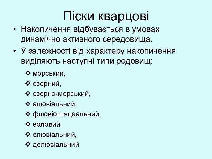 Піски кварцові • Накопичення відбувається в умовах динамічно активного середовища. • У залежності від