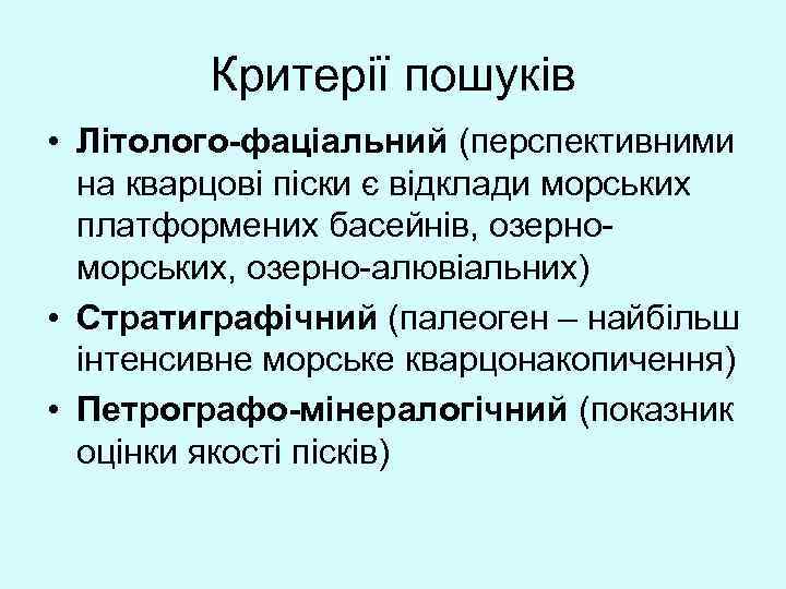 Критерії пошуків • Літолого-фаціальний (перспективними на кварцові піски є відклади морських платформених басейнів, озерноморських,