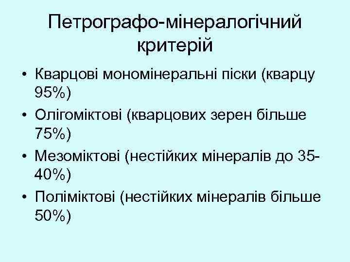 Петрографо-мінералогічний критерій • Кварцові мономінеральні піски (кварцу 95%) • Олігоміктові (кварцових зерен більше 75%)