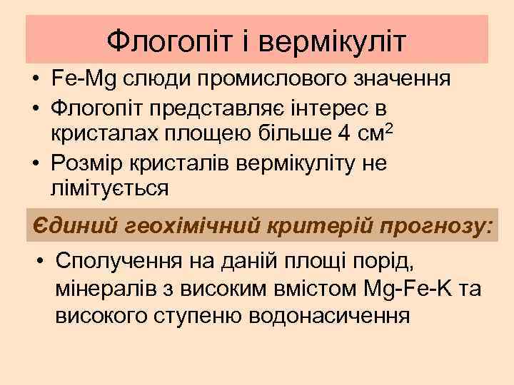Флогопіт і вермікуліт • Fe-Mg слюди промислового значення • Флогопіт представляє інтерес в кристалах