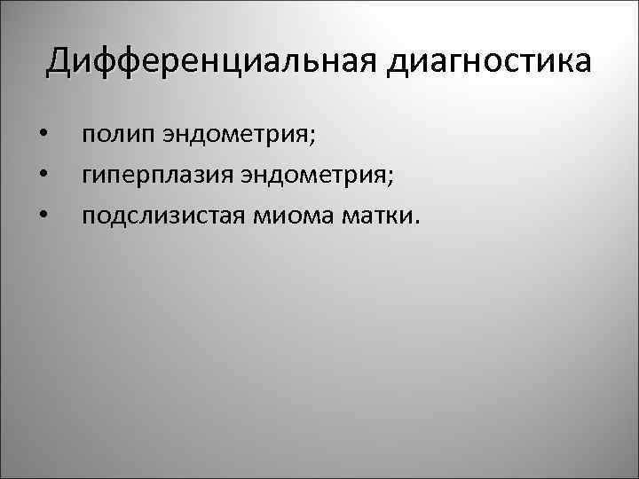 Гиперплазия эндометрия диагностика