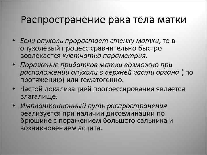 Распространение рака тела матки • Если опухоль прорастает стенку матки, то в опухолевый процесс