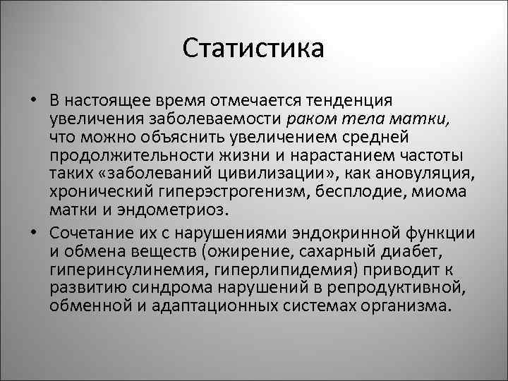 Статистика • В настоящее время отмечается тенденция увеличения заболеваемости раком тела матки, что можно
