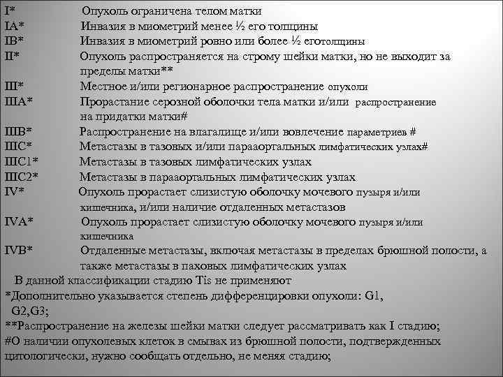 I* IA* IB* III* IIIA* IIIB* IIIC 1* IIIC 2* IVA* Опухоль ограничена телом
