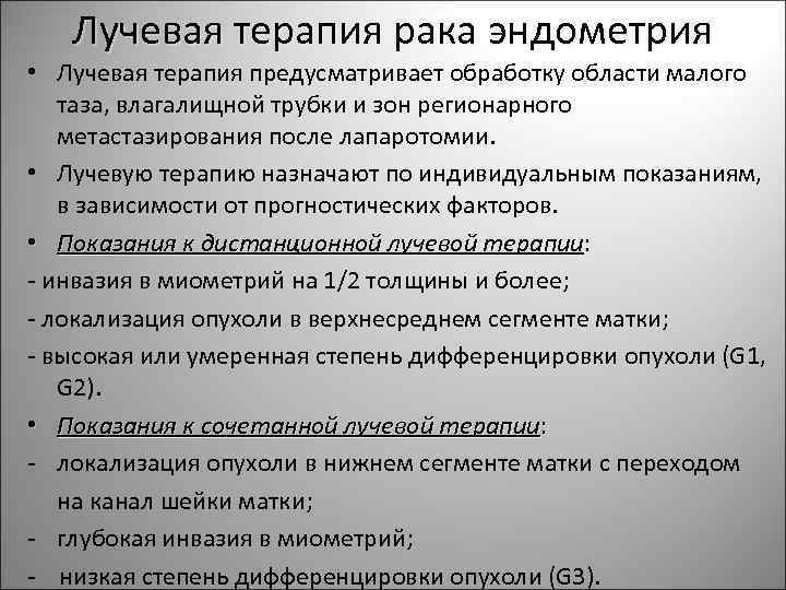 Лучевая терапия рака эндометрия • Лучевая терапия предусматривает обработку области малого таза, влагалищной трубки