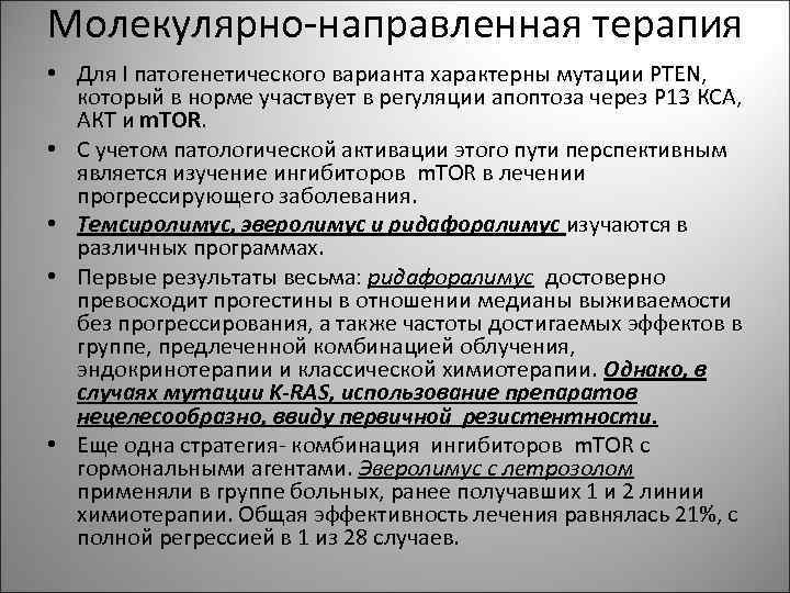 Молекулярно-направленная терапия • Для I патогенетического варианта характерны мутации PTEN, который в норме участвует