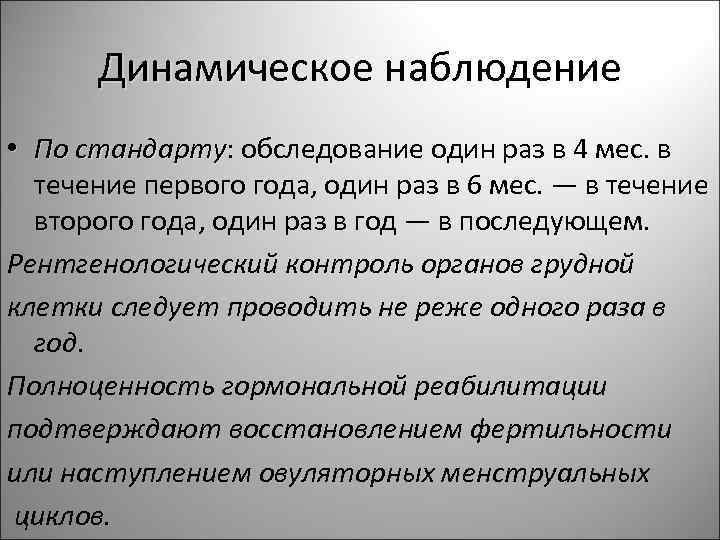 Динамическое наблюдение • По стандарту: обследование один раз в 4 мес. в стандарту течение