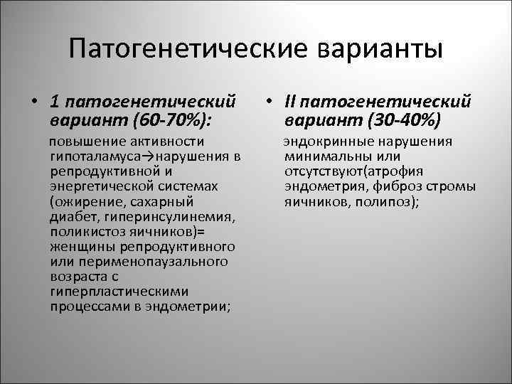 Патогенетические варианты • 1 патогенетический вариант (60 -70%): повышение активности гипоталамуса→нарушения в репродуктивной и