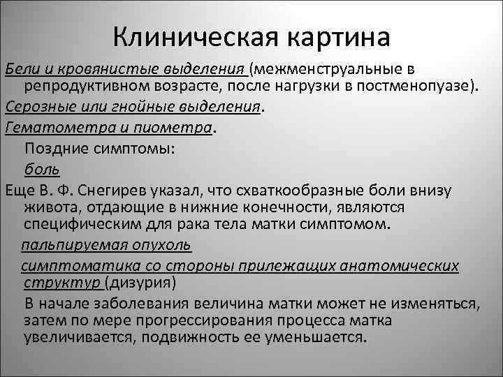 Клиническая картина Бели и кровянистые выделения (межменструальные в репродуктивном возрасте, после нагрузки в постменопуазе).