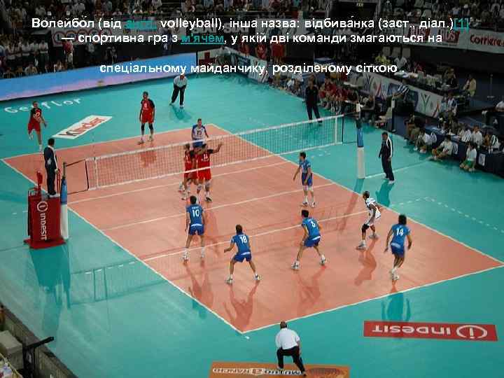 Волейбо л (від англ. volleyball), інша назва: відбива нка (заст. , діал. )[1] —