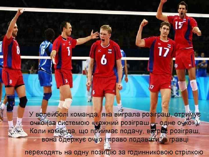 У волейболі команда, яка виграла розіграш, отримує очко (за системою «кожний розіграш — одне
