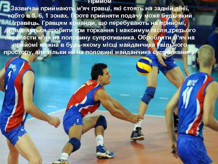 Прийом Зазвичай приймають м'яч гравці, які стоять на задній лінії, тобто в 5, 6,