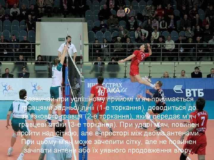 АТАКА Зазвичай при успішному прийомі м'яч приймається гравцями задньої лінії (1 -е торкання), доводиться