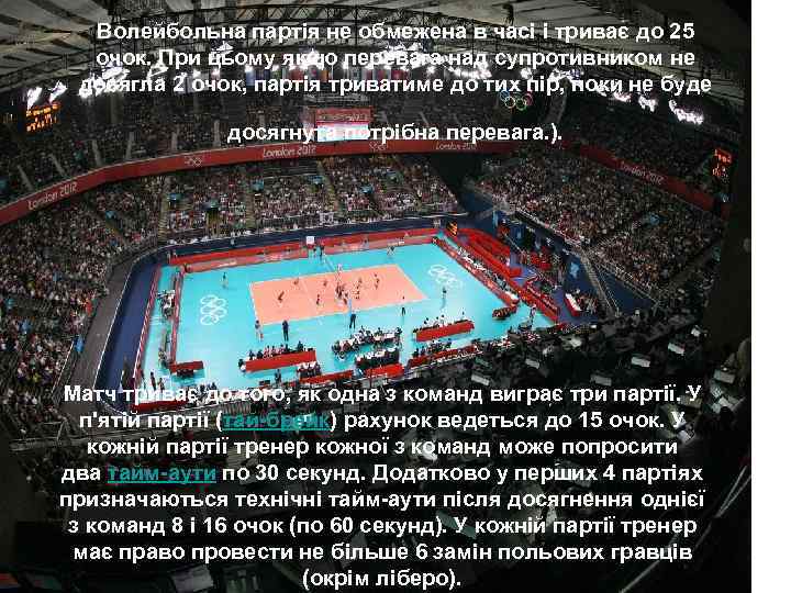 Волейбольна партія не обмежена в часі і триває до 25 очок. При цьому якщо