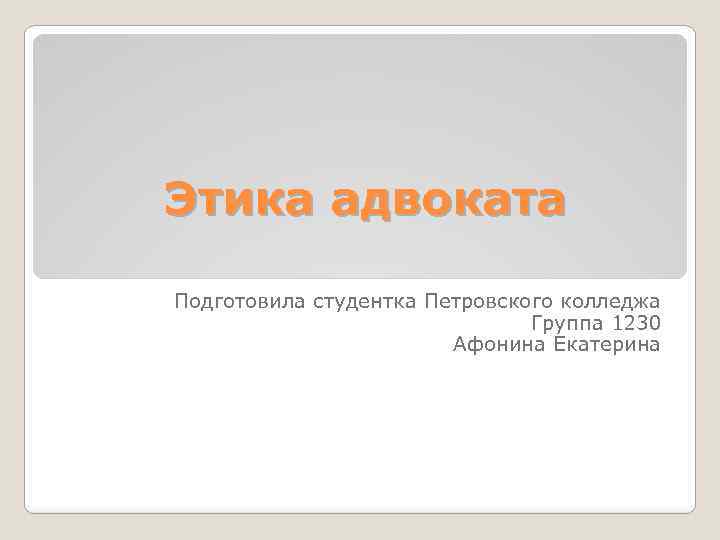 Этика адвоката Подготовила студентка Петровского колледжа Группа 1230 Афонина Екатерина 