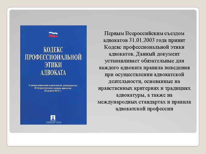 Этический кодекс адвоката презентация