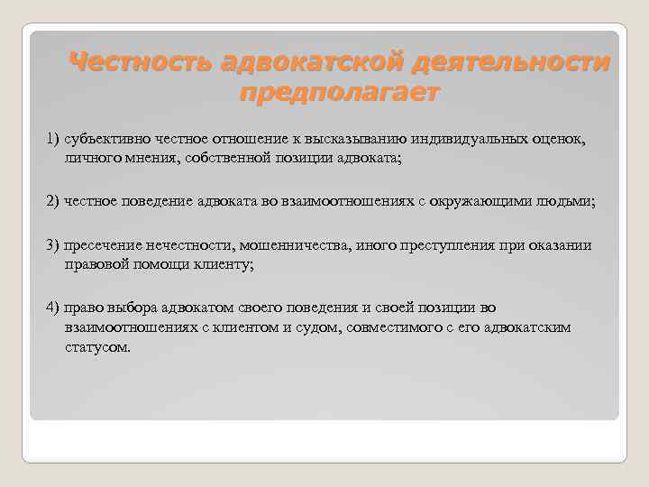 Честность адвокатской деятельности предполагает 1) субъективно честное отношение к высказыванию индивидуальных оценок, личного мнения,