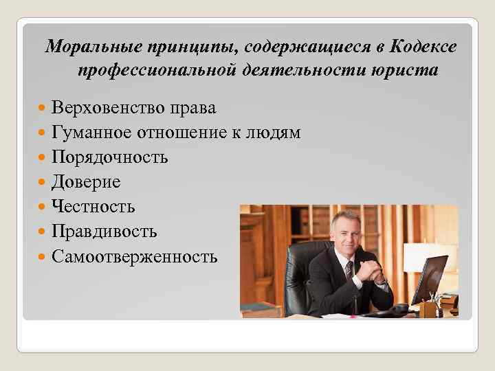 Моральные принципы, содержащиеся в Кодексе профессиональной деятельности юриста Верховенство права Гуманное отношение к людям