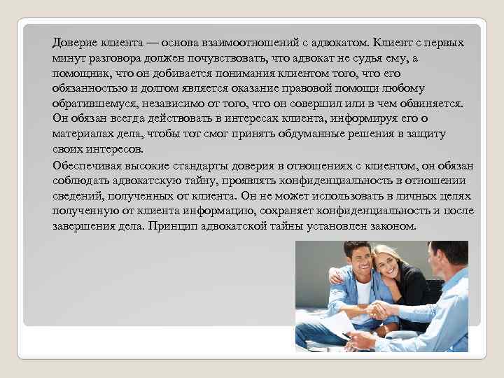 Доверие клиента — основа взаимоотношений с адвокатом. Клиент с первых минут разговора должен почувствовать,