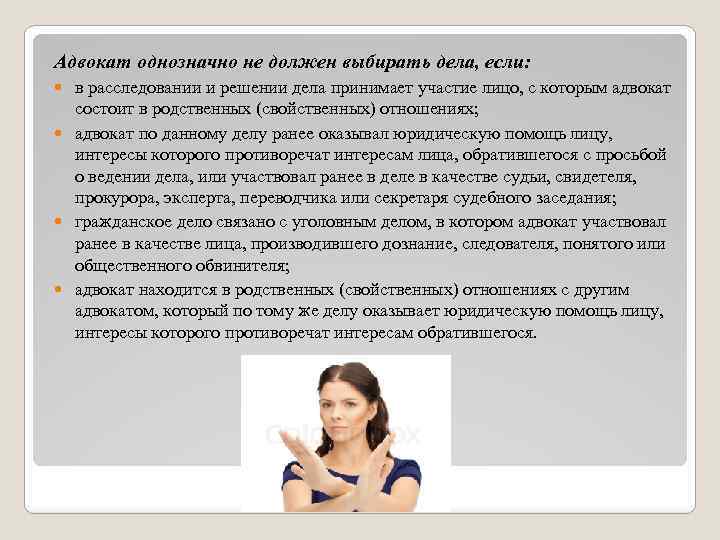 Адвокат однозначно не должен выбирать дела, если: в расследовании и решении дела принимает участие