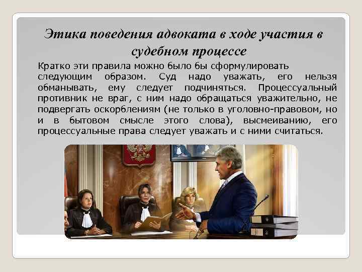 Этика поведения адвоката в ходе участия в судебном процессе Кратко эти правила можно было