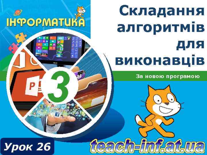 3 Урок 26 Складання алгоритмів для виконавців За новою програмою 