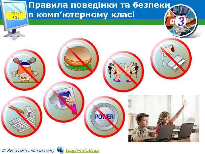 Розділ 5 § 26 Правила поведінки та безпеки в комп’ютерному класі © Вивчаємо інформатику