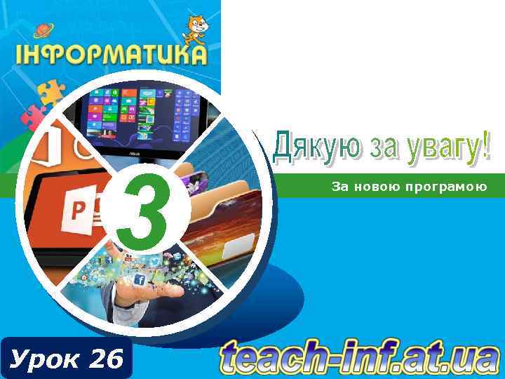 3 Урок 26 За новою програмою 