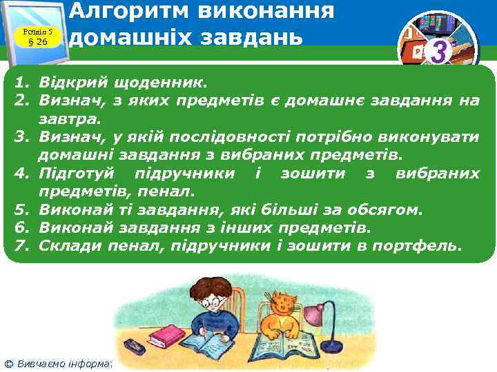 Розділ 5 § 26 Алгоритм виконання домашніх завдань 3 1. Відкрий щоденник. 2. Визнач,