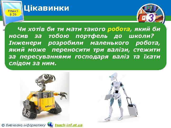 Розділ 5 § 26 Цікавинки 3 Чи хотів би ти мати такого робота, який
