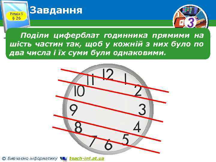 Розділ 5 § 26 Завдання 3 Поділи циферблат годинника прямими на шість частин так,